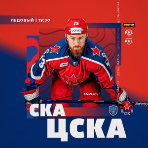 ЦСКА СКА