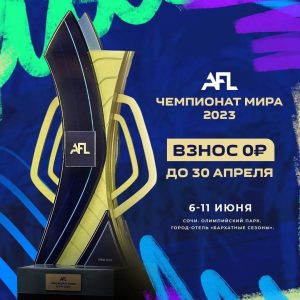 Чемпионат мира среди любительских команд AFL