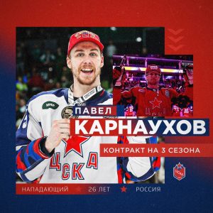 Павел Карнаухов ЦСКА