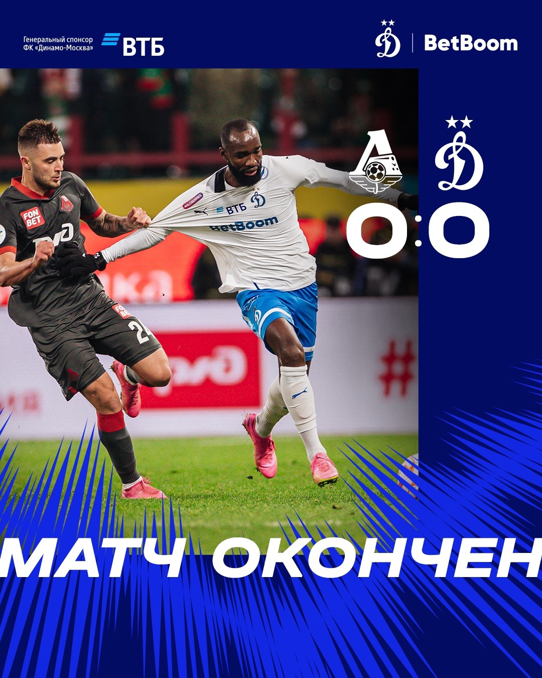 Локомотив — Динамо 0:0