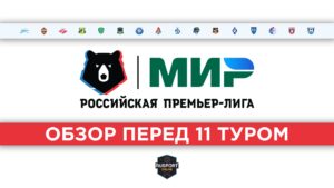 Обзор перед 11 туром