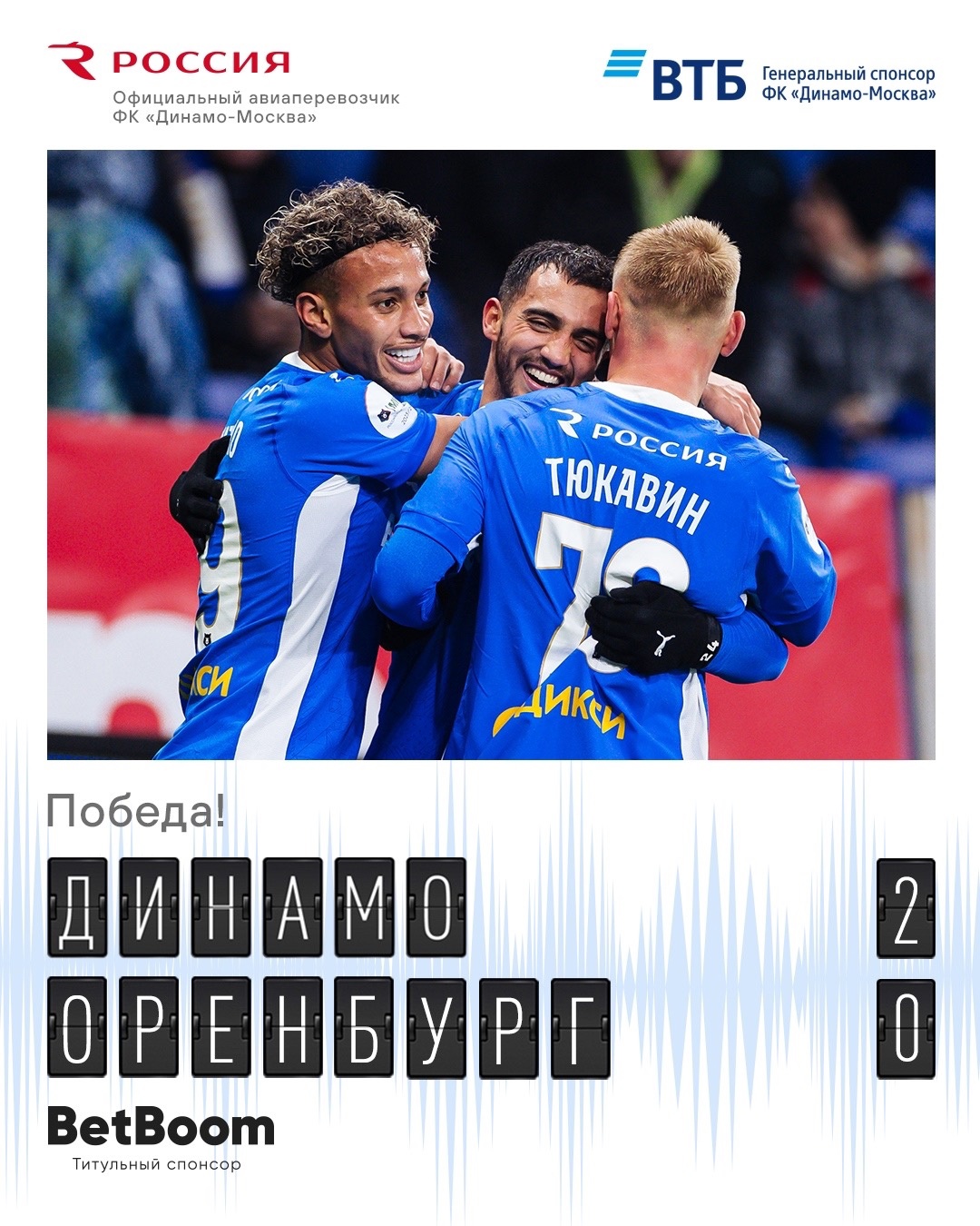 Динамо победил Оренбург 2:0