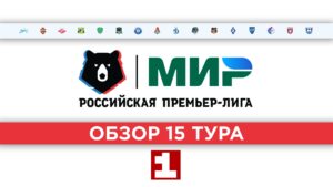 Обзор 15 тура