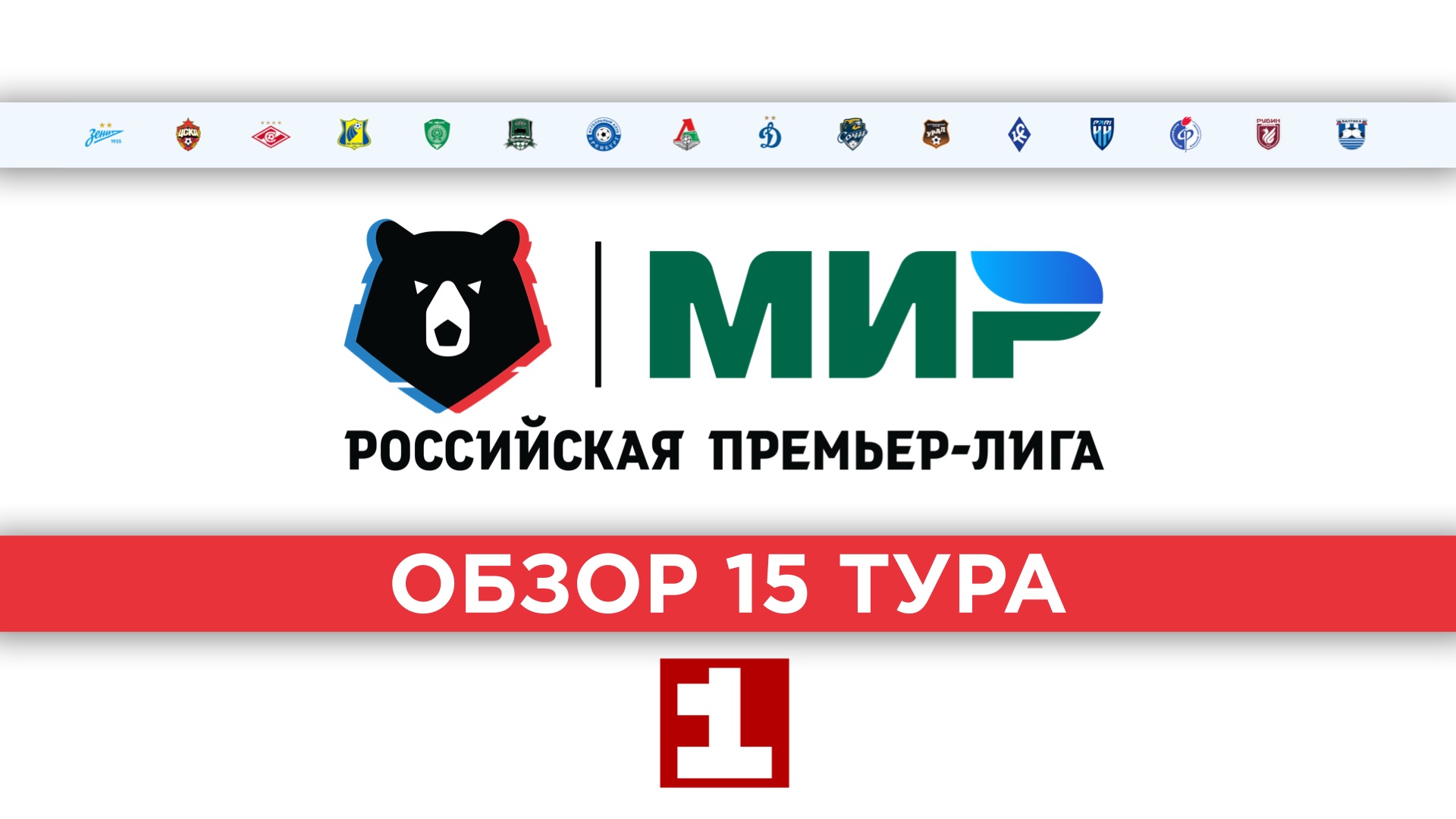 Обзор 15 тура РПЛ